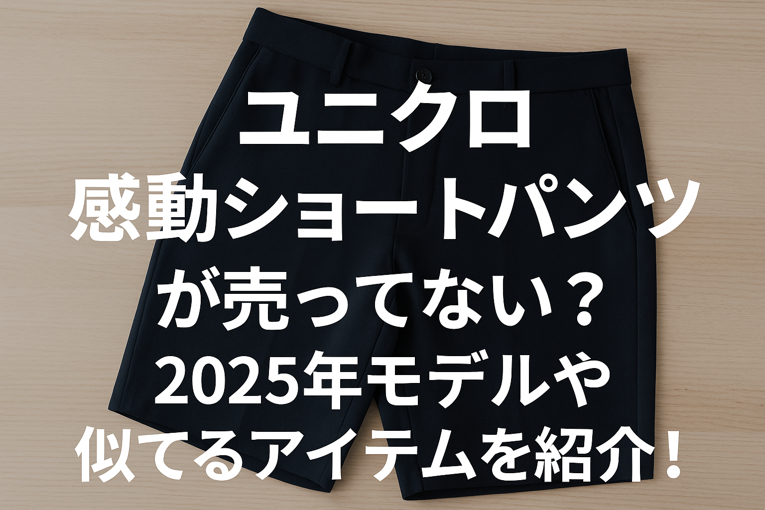 ユニクロ 感動ショート パンツ 売ってない