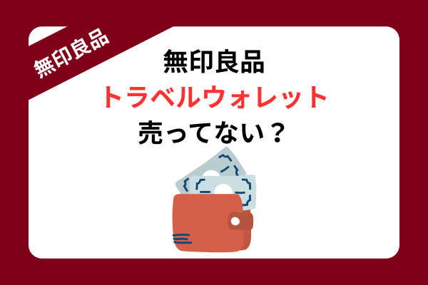 無印良品 トラベルウォレット 売ってない