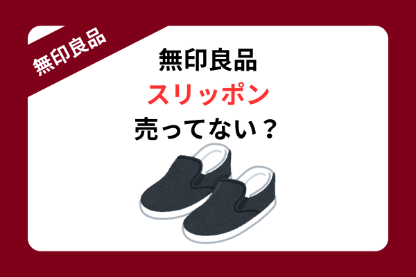 無印良品 スリッポン 売ってない