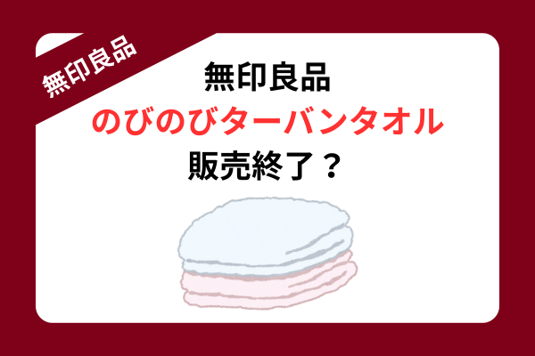 無印良品 のびのびターバンタオル 販売終了