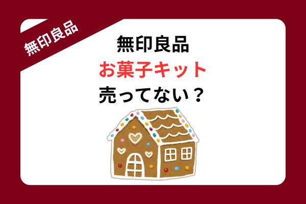 無印良品 お菓子キット 売ってない