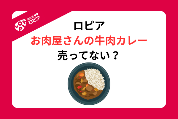ロピア カレー 売ってない