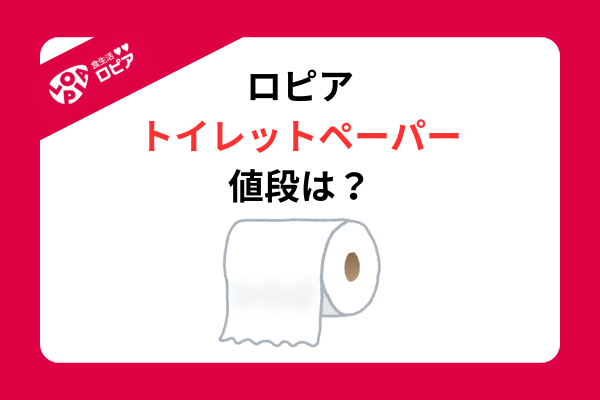 ロピア トイレットペーパー 値段